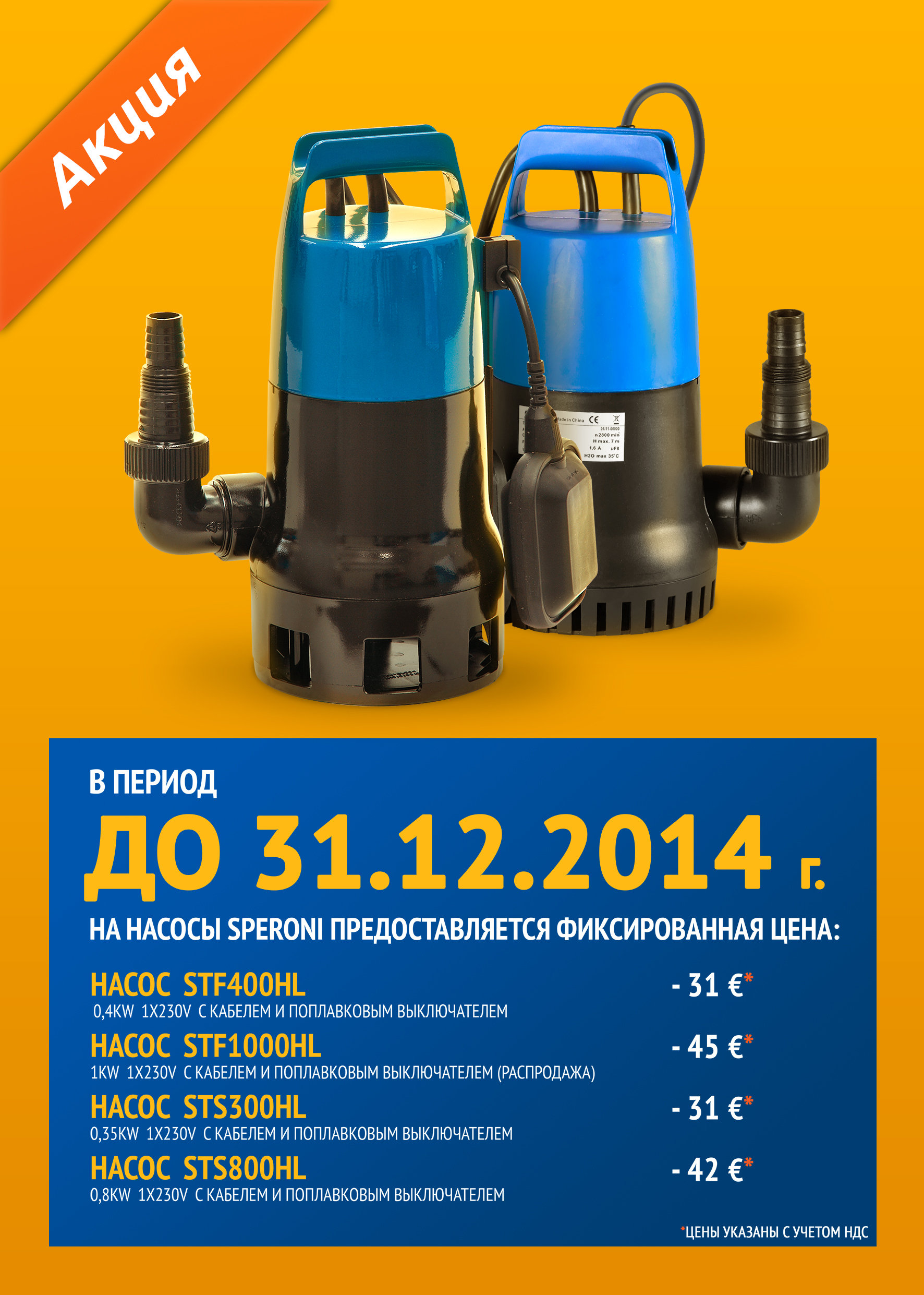 В период до 31.12.2014 на насосы Speroni  предоставляется фиксированная цена 